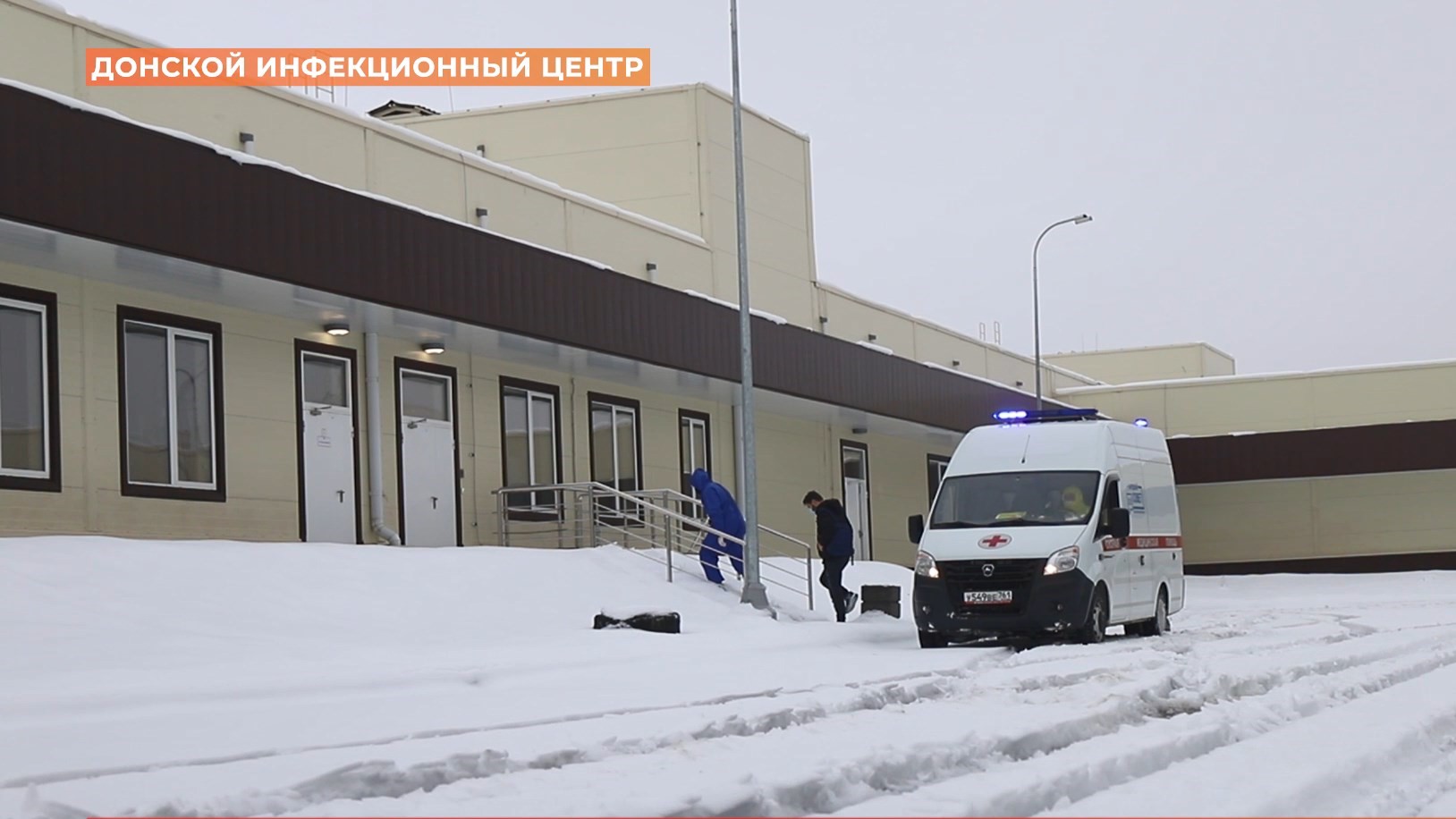 Новая инфекционная больница Ростова приняла первых пациентов