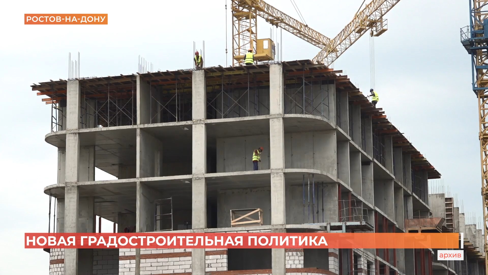 На Дону застройщиков обяжут платить  инфраструктурный взнос