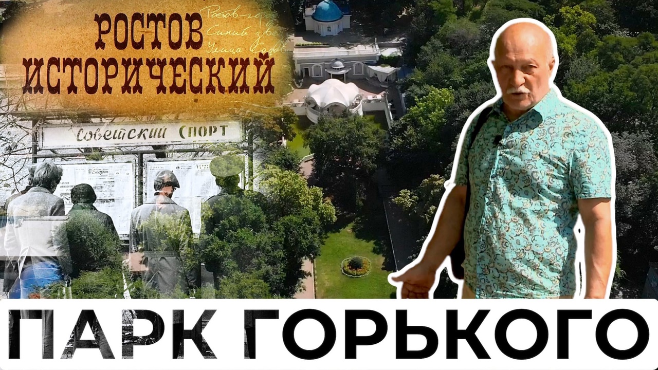 Ростов Исторический: парк Горького.Часть 1