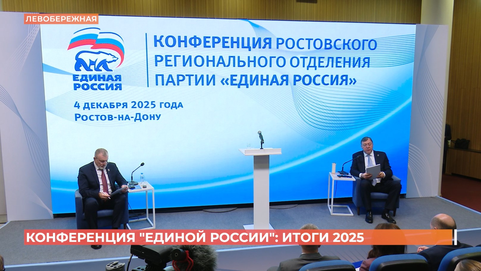 Подведены итоги работы регионального отделения «Единой России» в уходящем году