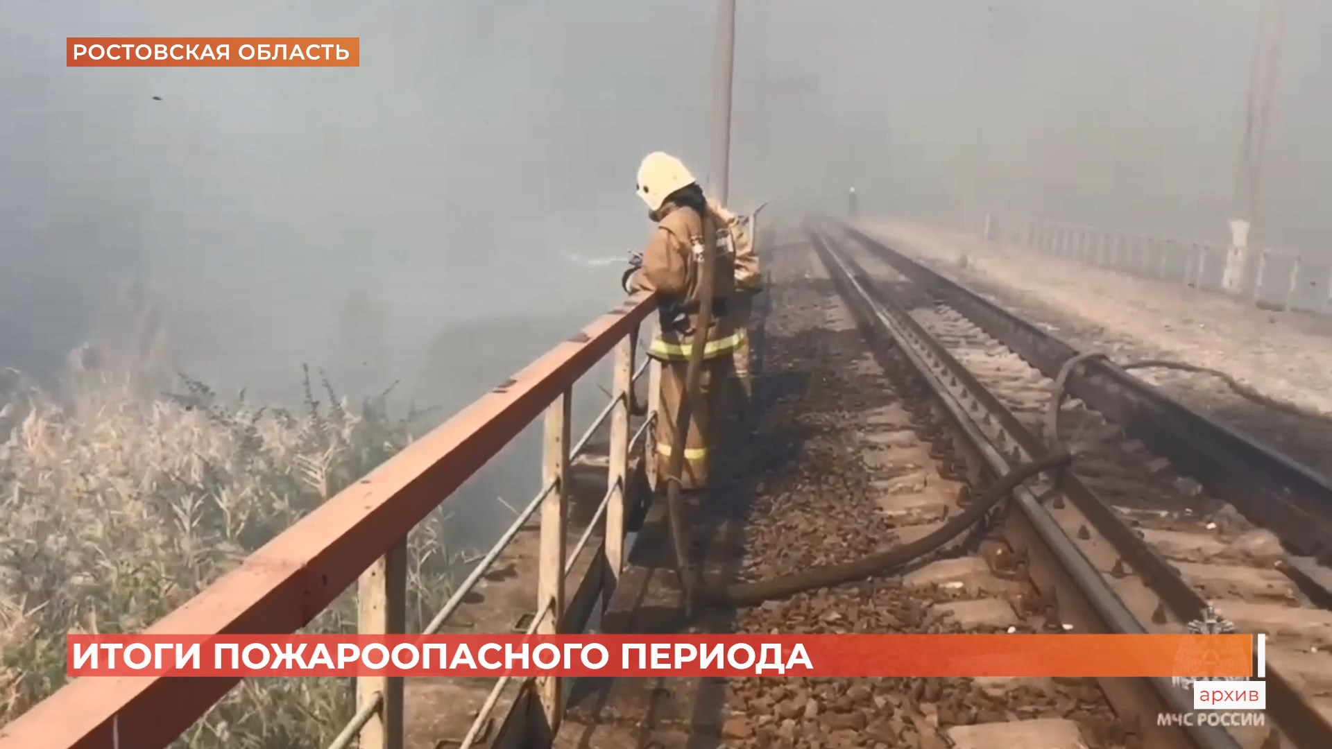 Подведены первые итоги пожароопасного периода Ростовской области