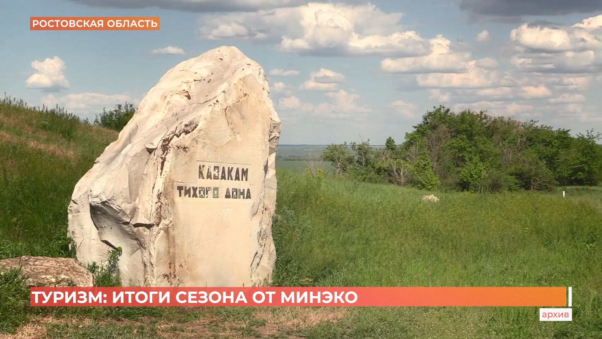 Туризм на Дону: итоги сезона от Министерства экономического развития