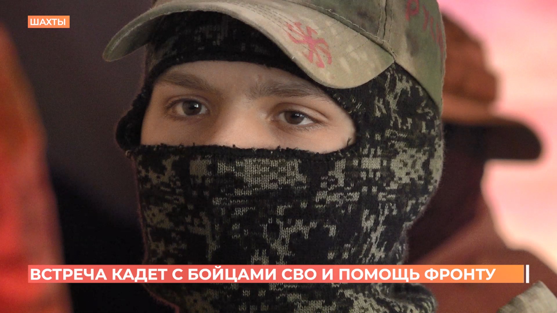 Кадеты Шахтинского корпуса встретились с бойцами СВО