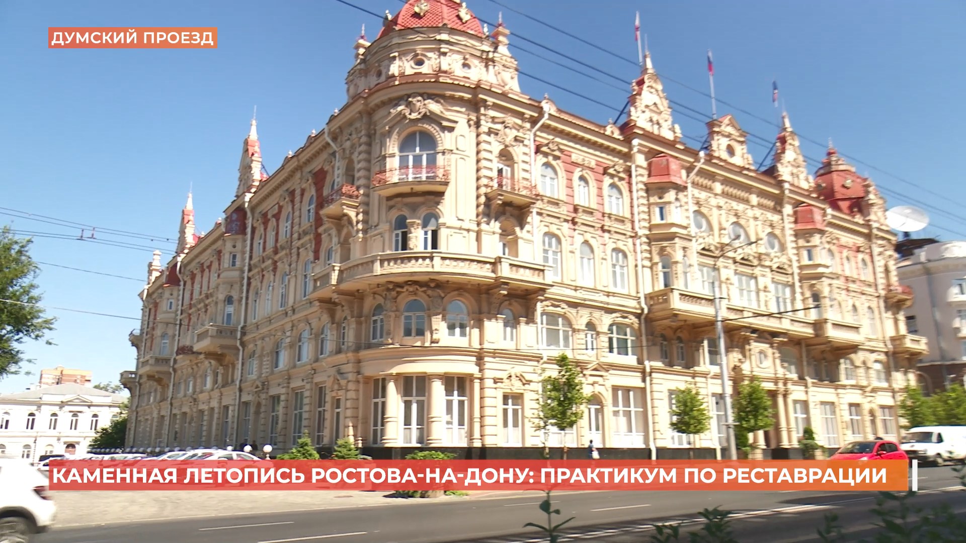 «Каменная летопись»: в Ростове стартовал практикум по реставрации для студентов архитектурных вузов