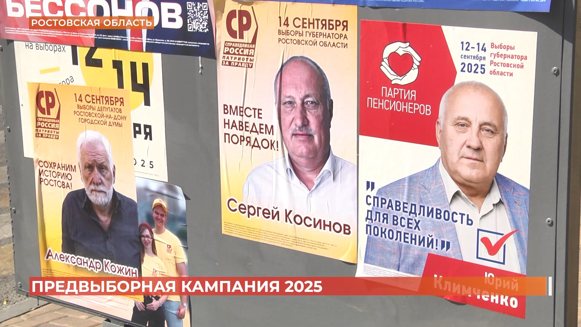 Предвыборная кампания 2025: кандидаты в губернаторы РО