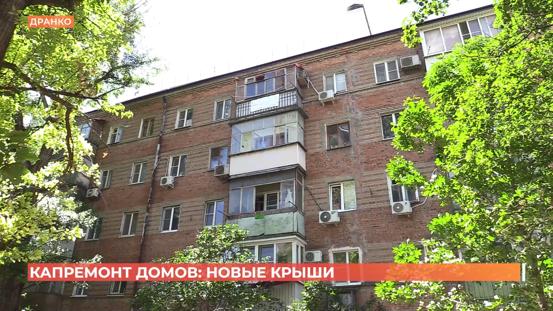 В двух домах на улицах Мечникова и Дранко завершат капремонт крыши раньше срока