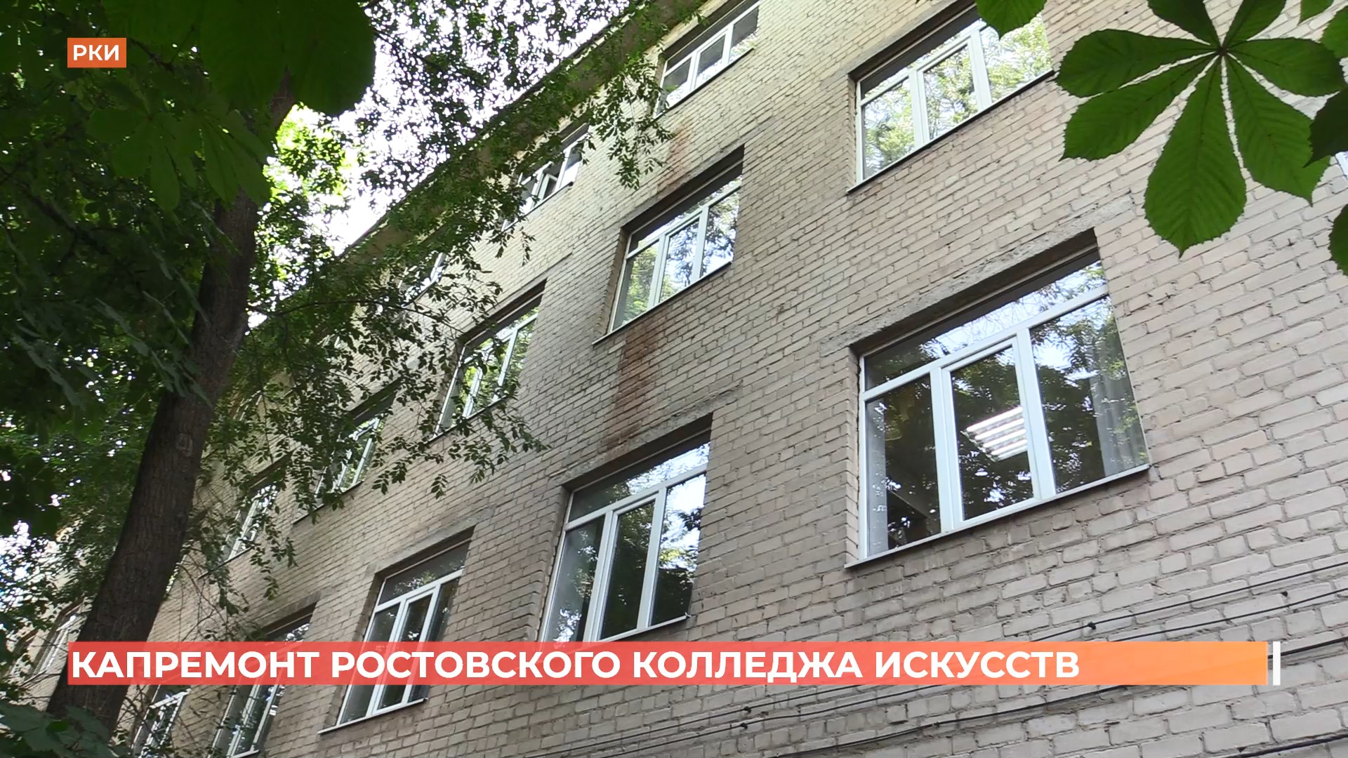 К масштабному обновлению стоимостью больше 1 млрд рублей приступили в Ростовском колледже искусств