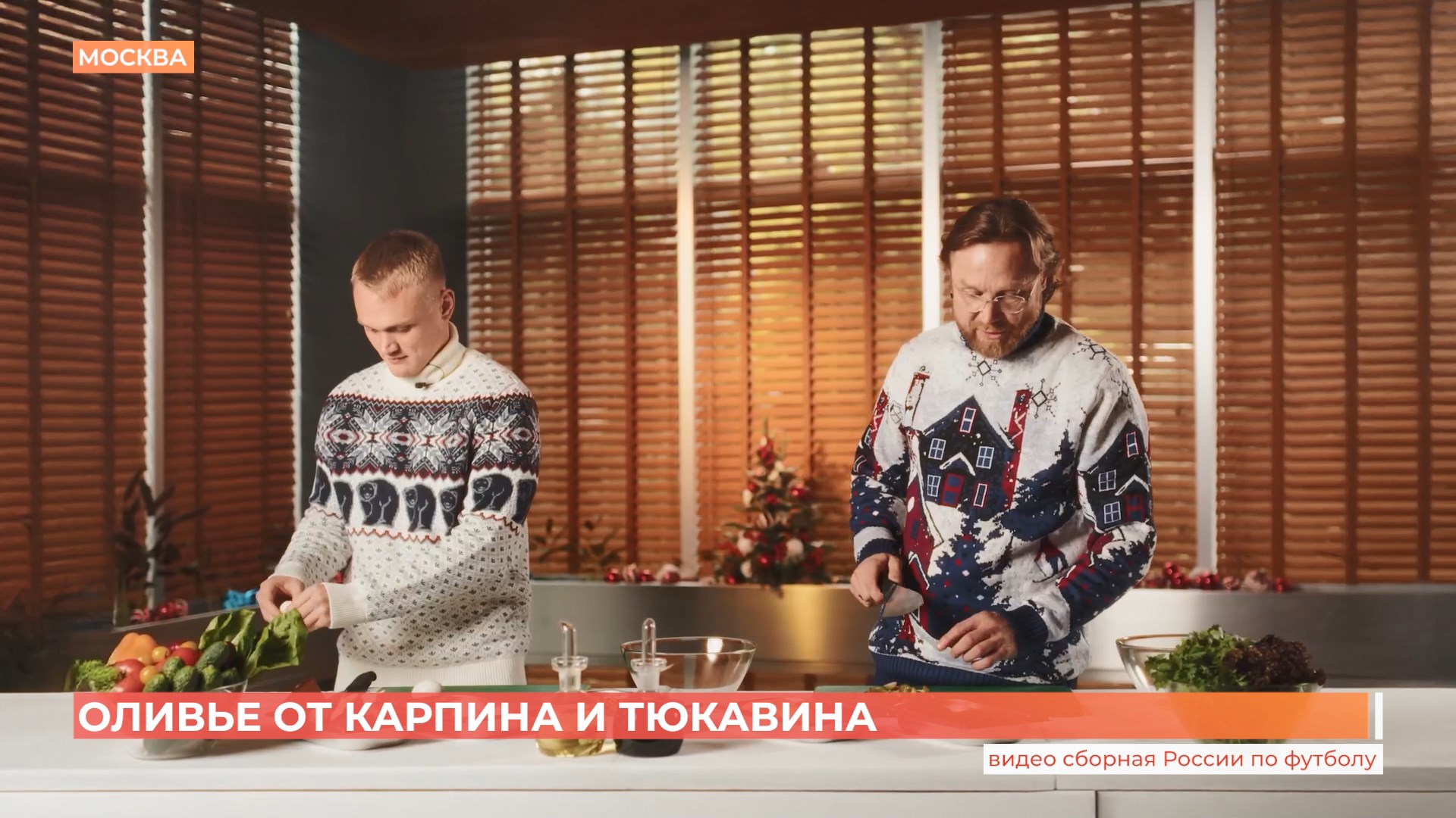 Главный тренер футбольной сборной и «Ростова» Валерий Карпин вместе с футболистом Тюкавиным приготовили оливье