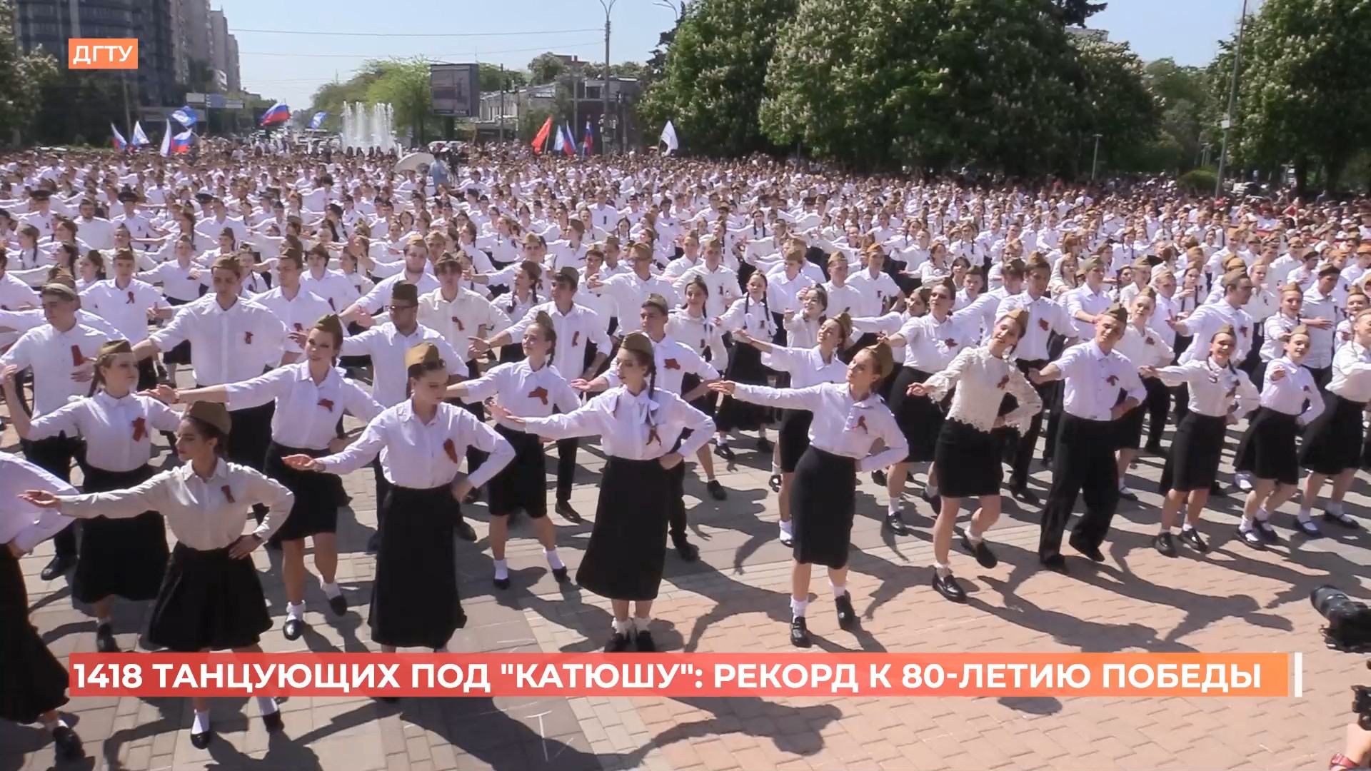 1418 студентов станцевали на ростовской площади под Катюшу