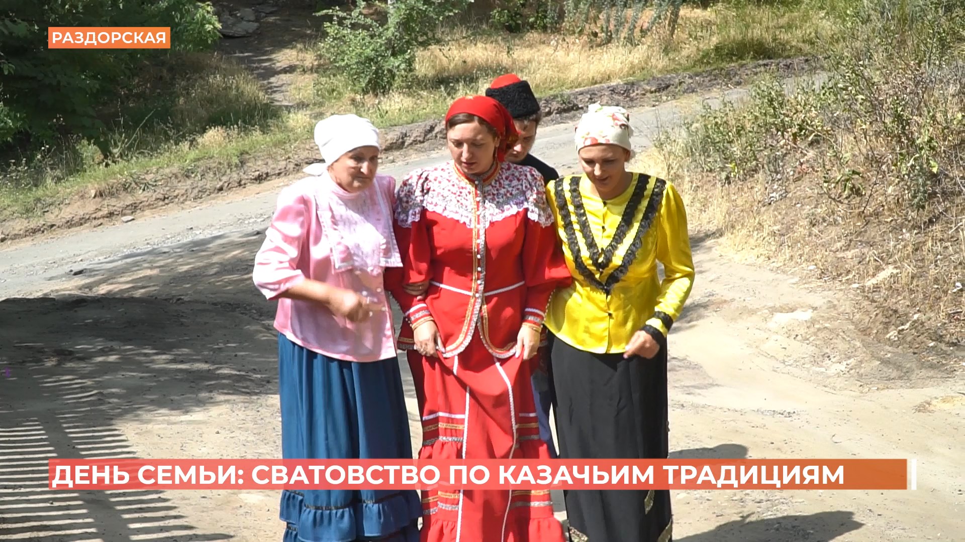 Сватовство у донских казаков разыграли в станице Раздорской в день семьи, любви и верности