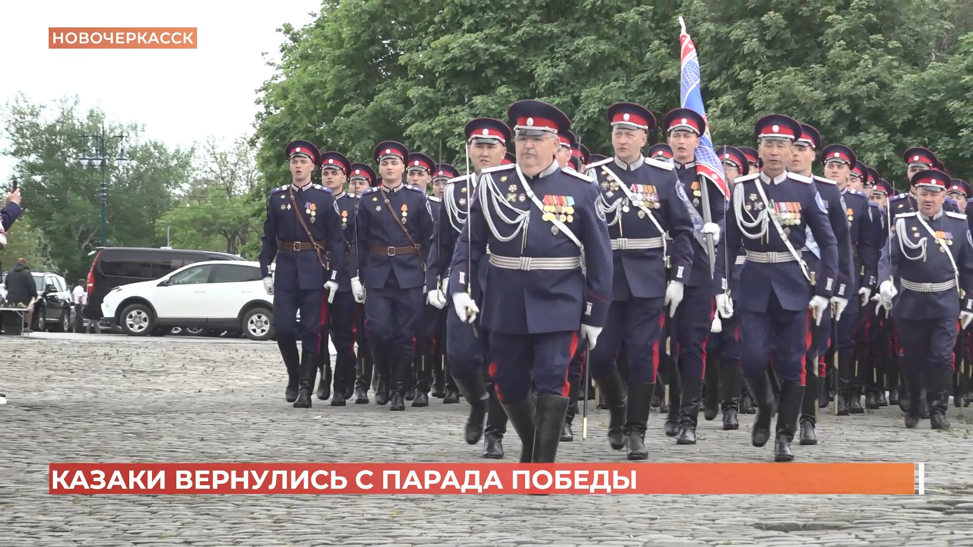 Донские казаки вернулись с главного парады  Победы