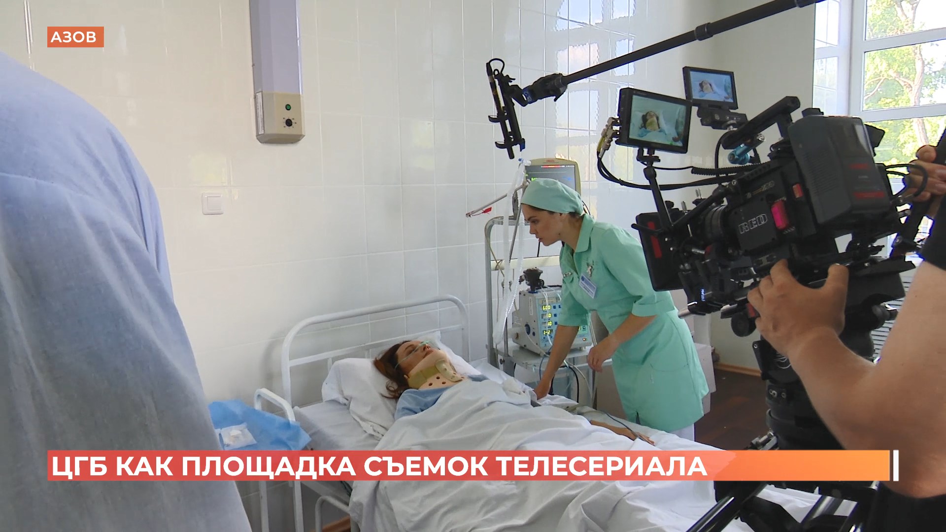 ЦГБ как площадка съёмок: в Азове снимают телесериал для федерального канала