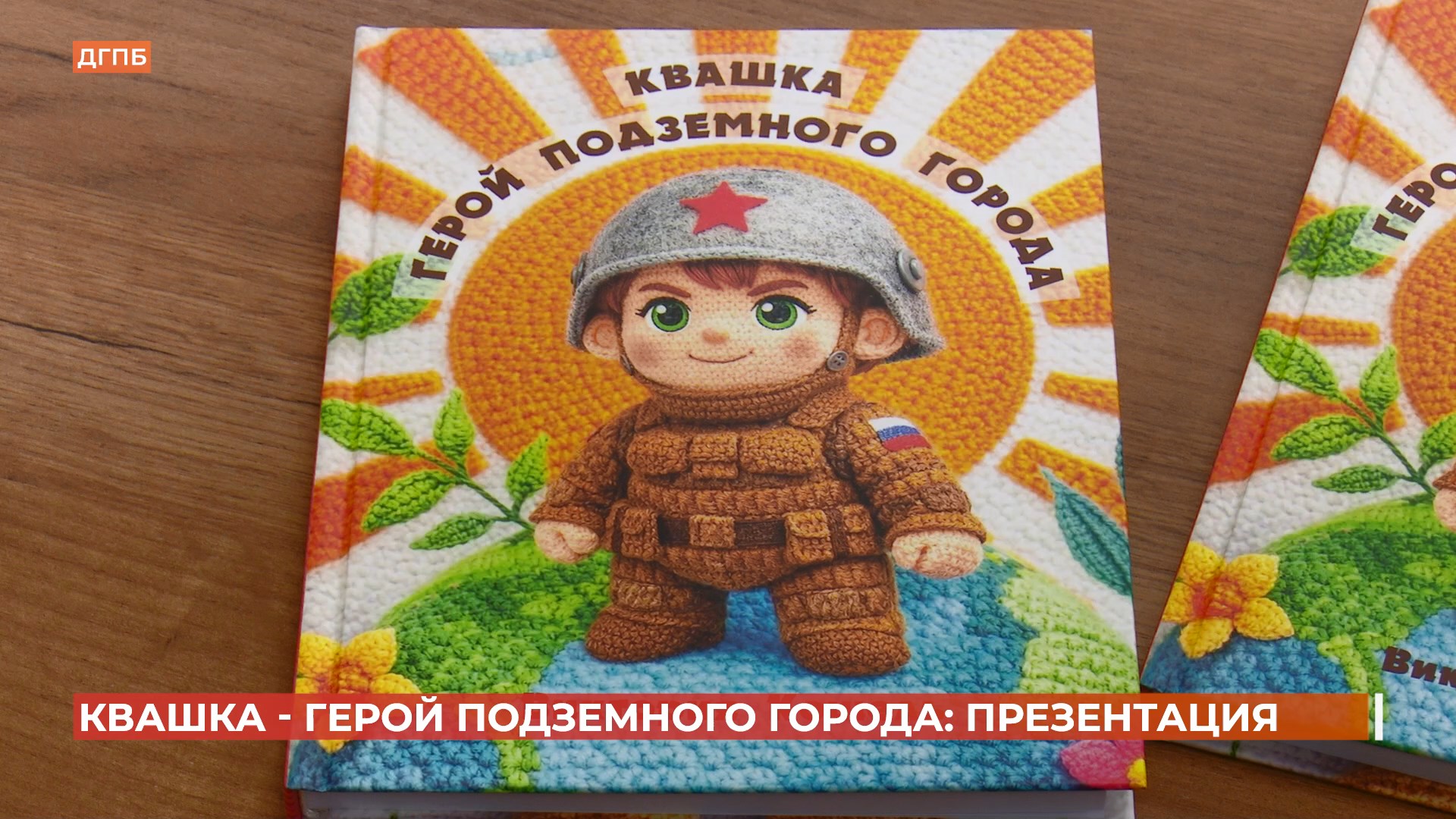 «Квашка — герой Подземного города»: в Ростове прошла презентация книги участницы СВО