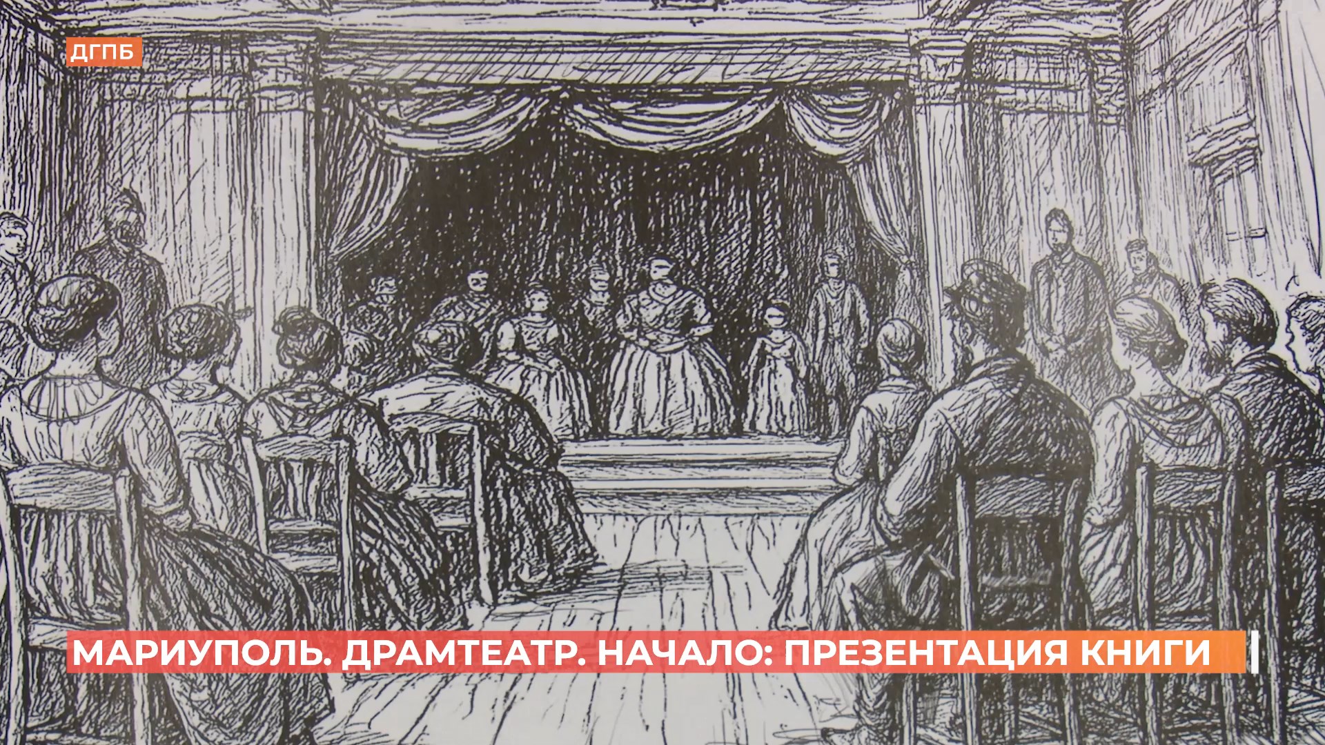 «Драмтеатр. Начало»: новую книгу о Мариупольском театре презентовали в публичной библиотеке