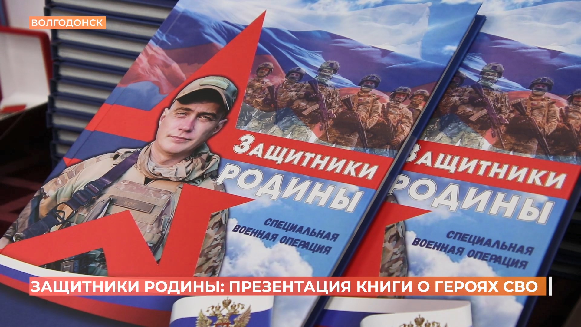 Книгу «Защитники Родины» издали семьи участников СВО и активисты «Единой России»