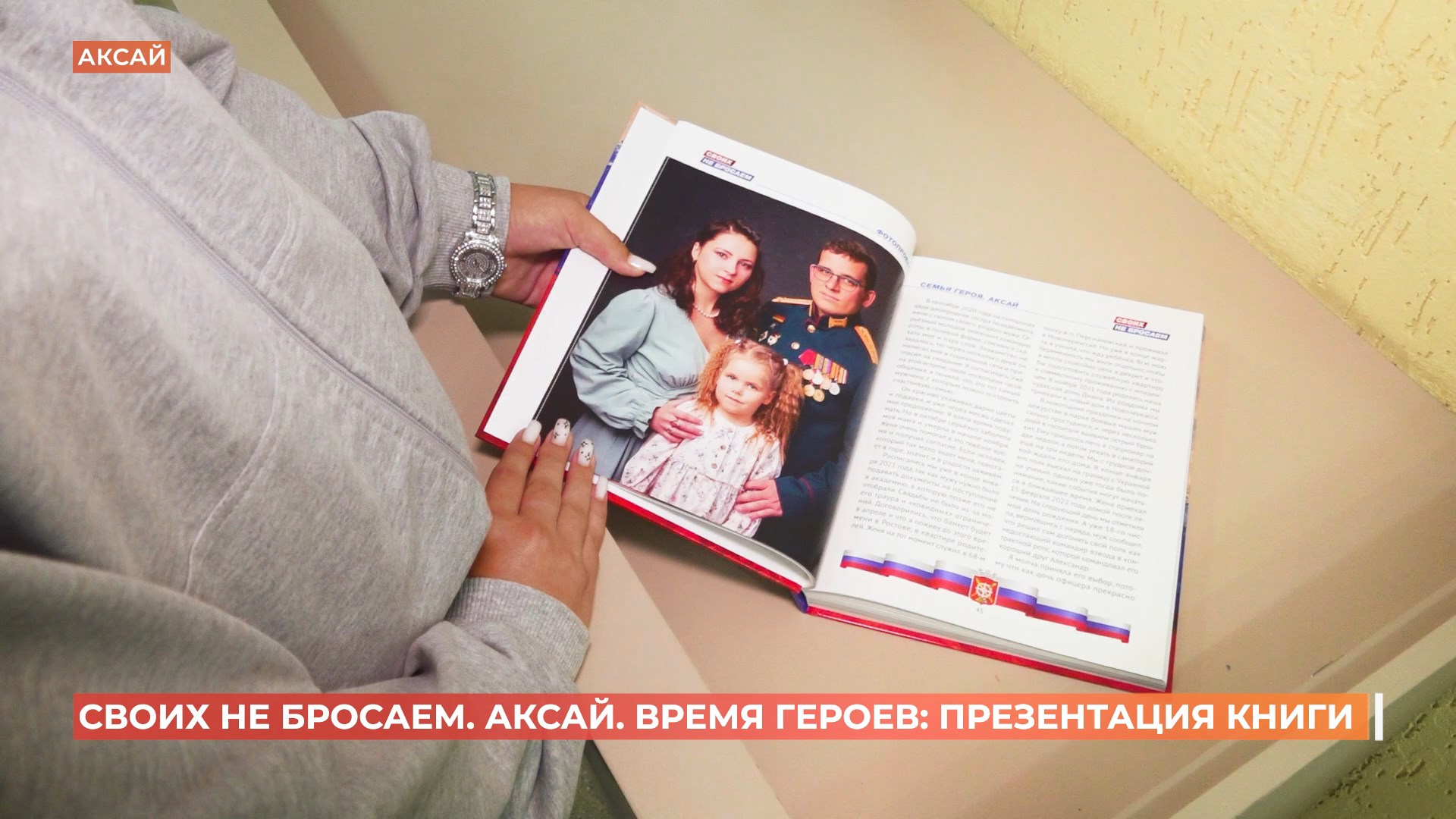 Третью книгу проекта «Своих не бросаем. Время героев» презентовали в Аксае