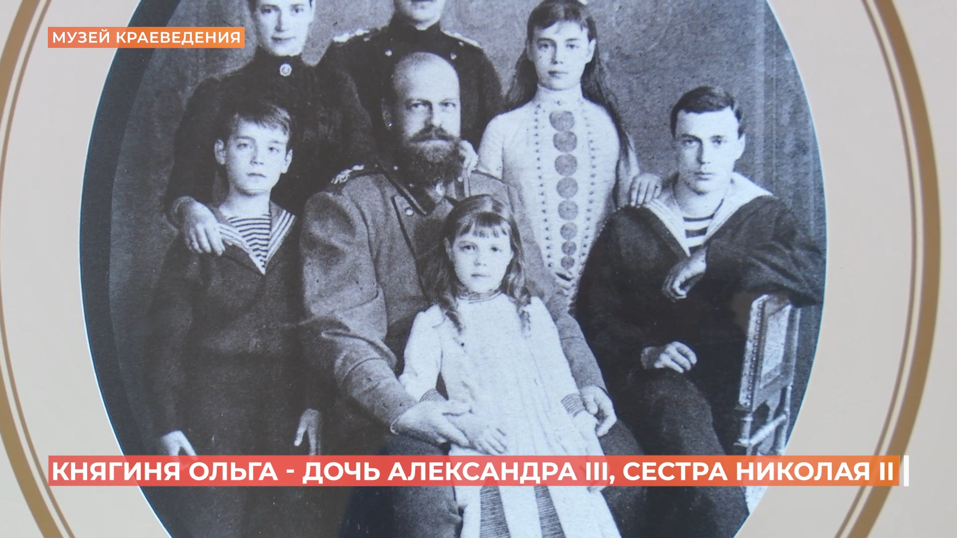В Ростовском областном музее краеведения открыта выставка «Великая княгиня Ольга Александровна»