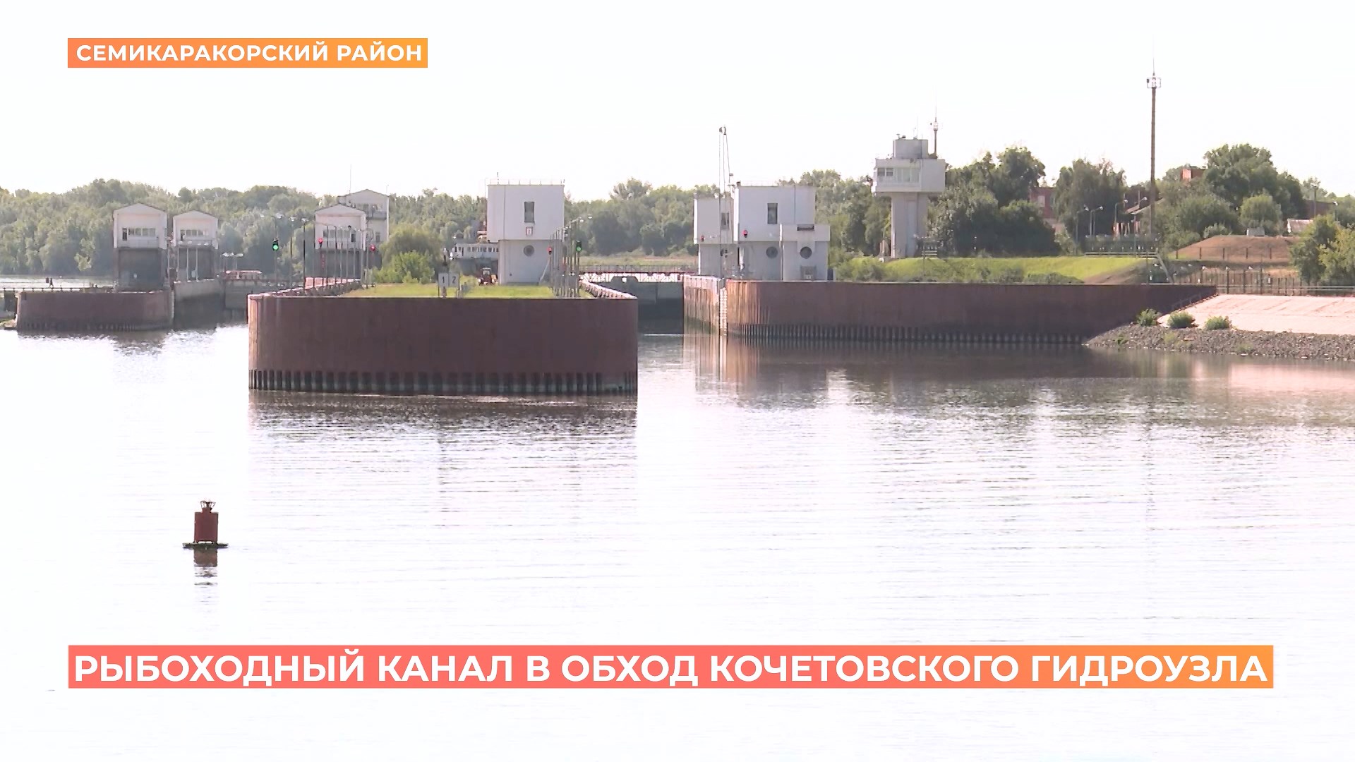 Рыбоходный канал в обход Кочетовского гидроузла собираются построить на Дону