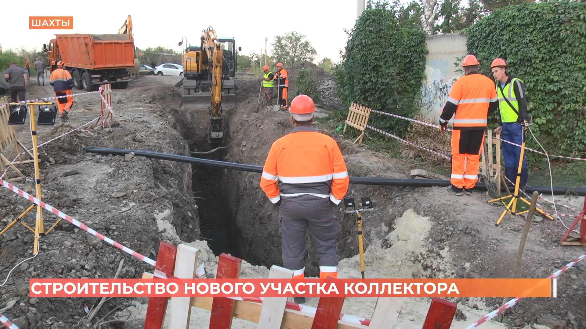 Владимир Ревенко проверил ход строительства нового коллектора в Шахтах