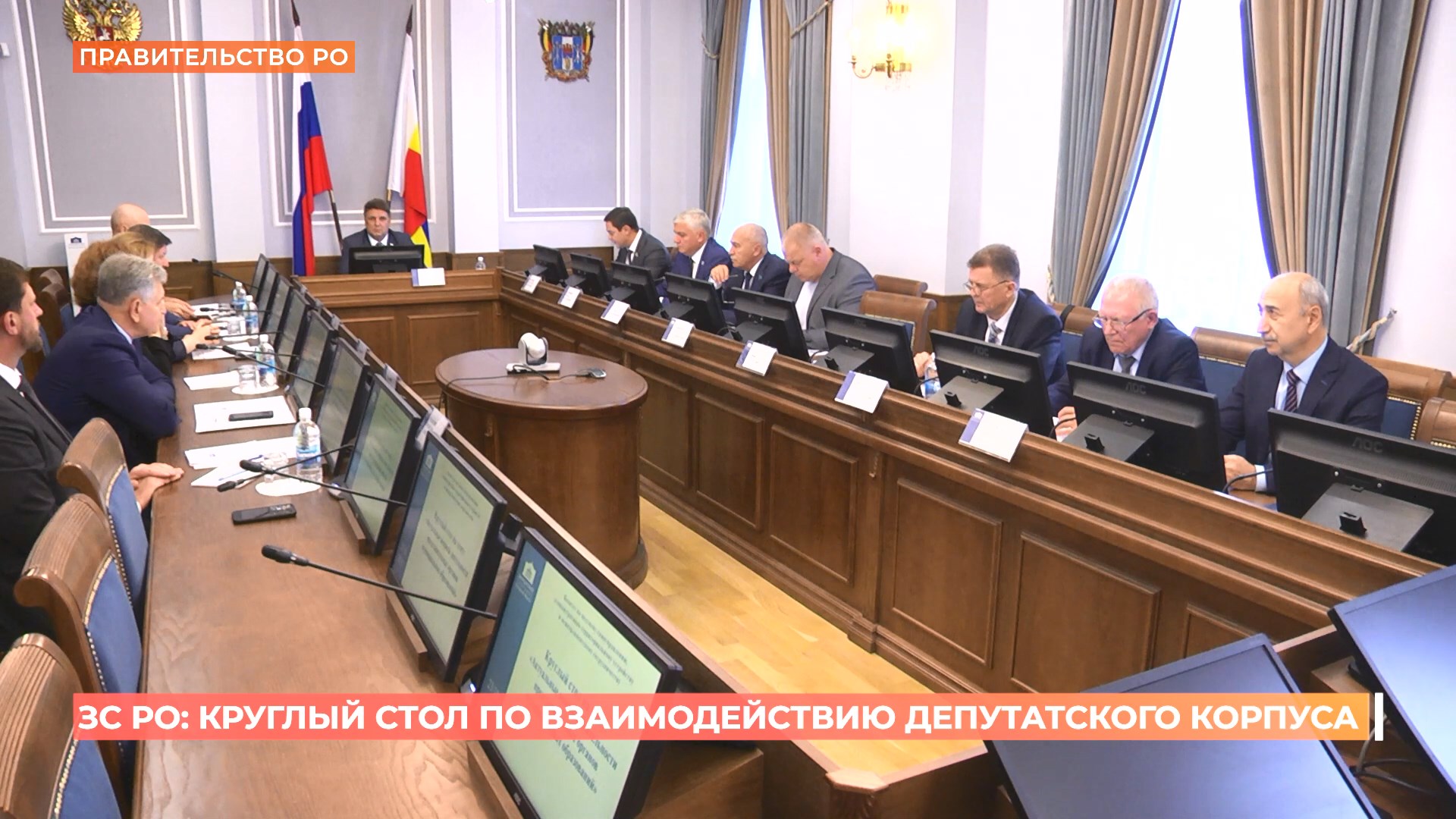 ЗС РО: круглый стол по взаимодействию депутатского корпуса