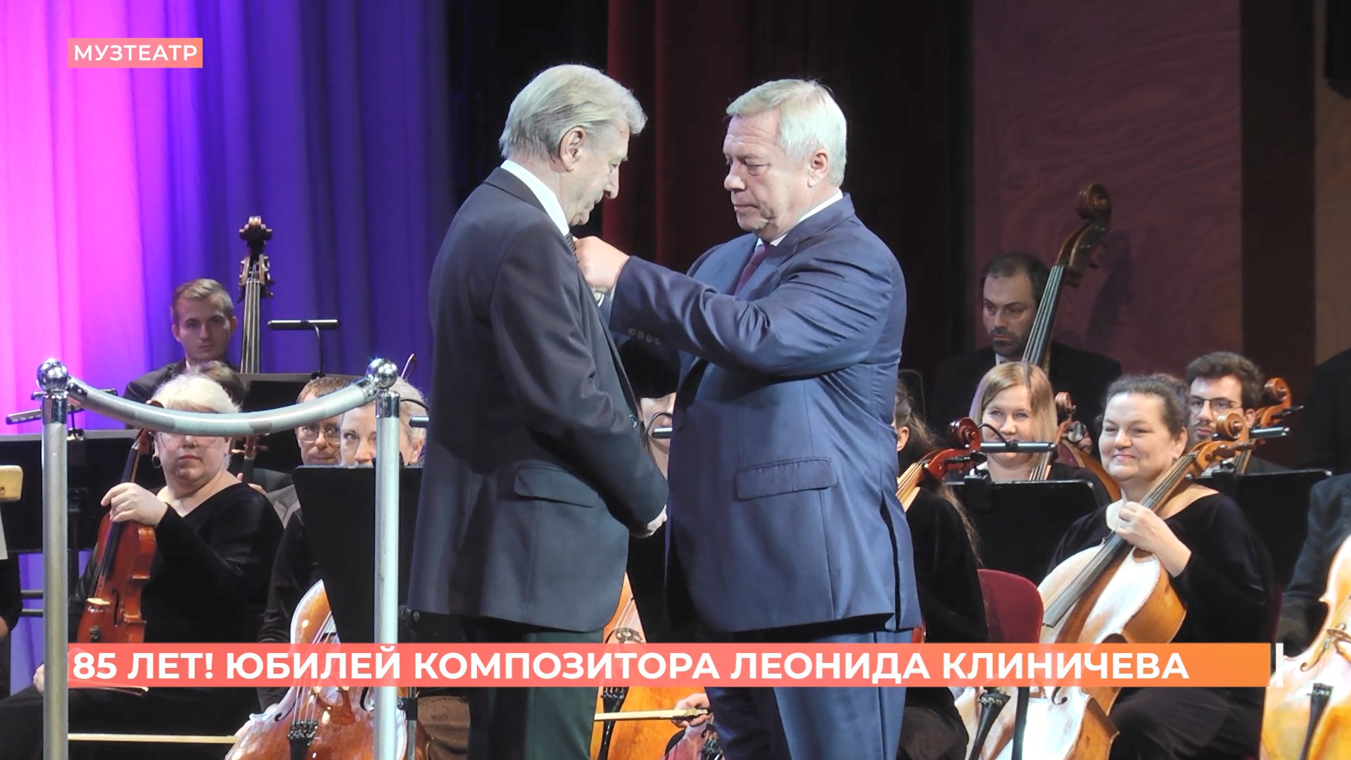 Орденом «За заслуги перед Ростовской областью» награжден  композитор Леонид Клиничев