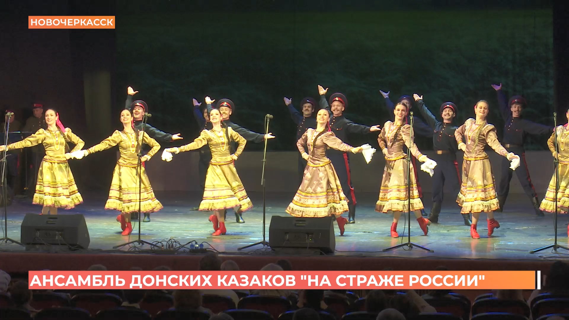 Государственный ансамбль песни и пляски донских казаков им. Квасова показал новую программу