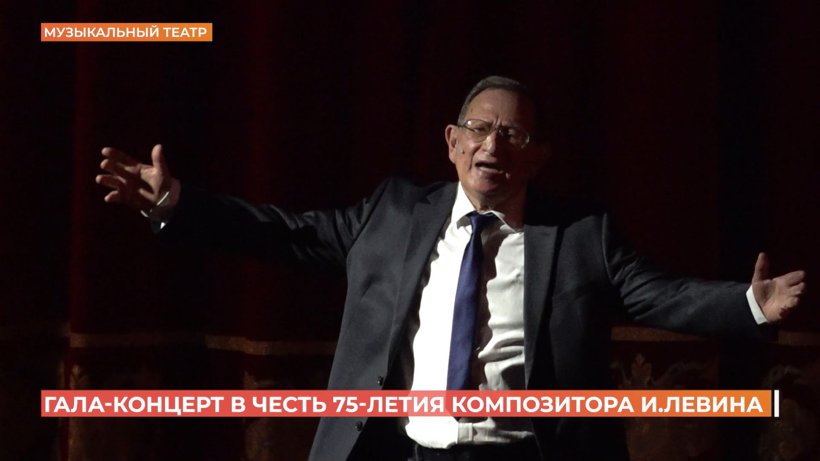 Большим гала-концертом поздравили с юбилеем композитора Игоря Левина В Ростовском Музыкальном театре