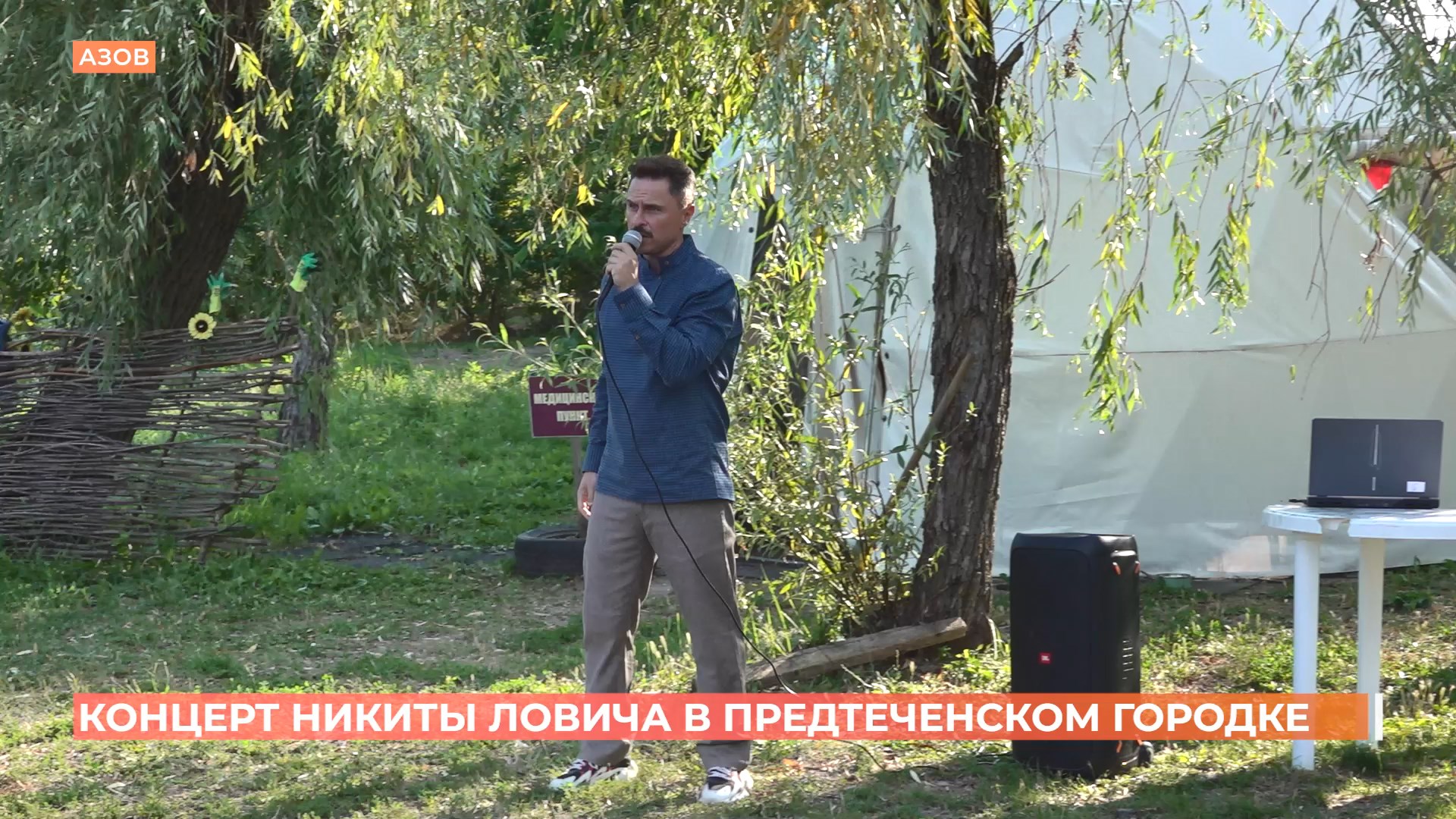 Никита Лович дал концерт в «Предтеченском городке» Азова