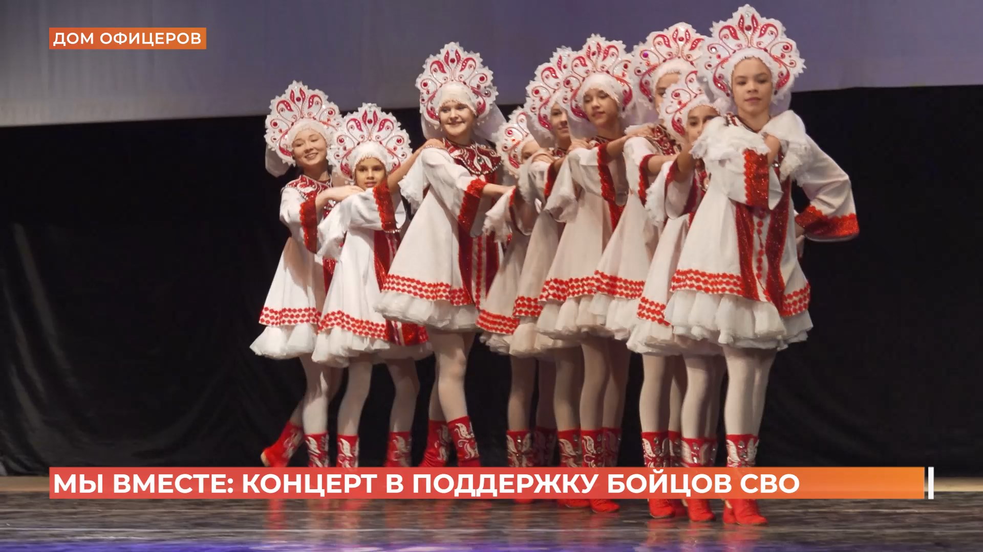 «Мы вместе»: патриотический концерт в поддержку воинов СВО устроили в Доме офицеров