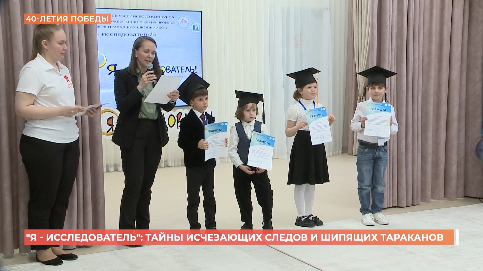 Конкурс детсадовцев «Я-исследователь»: тайны исчезающих следов и шипящих тараканов