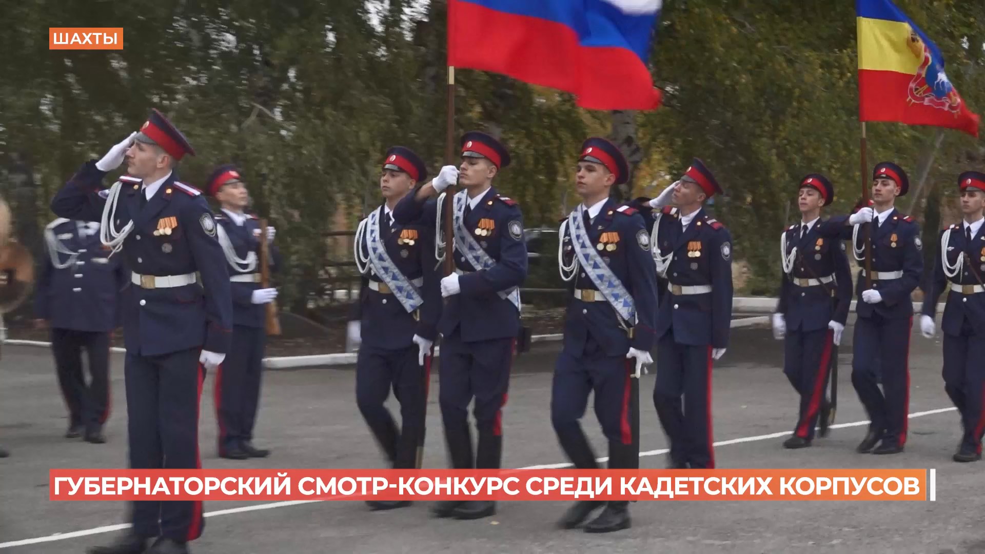 Губернаторский смотр-конкурс среди учащихся кадетских образовательных учреждений прошел в Шахтах