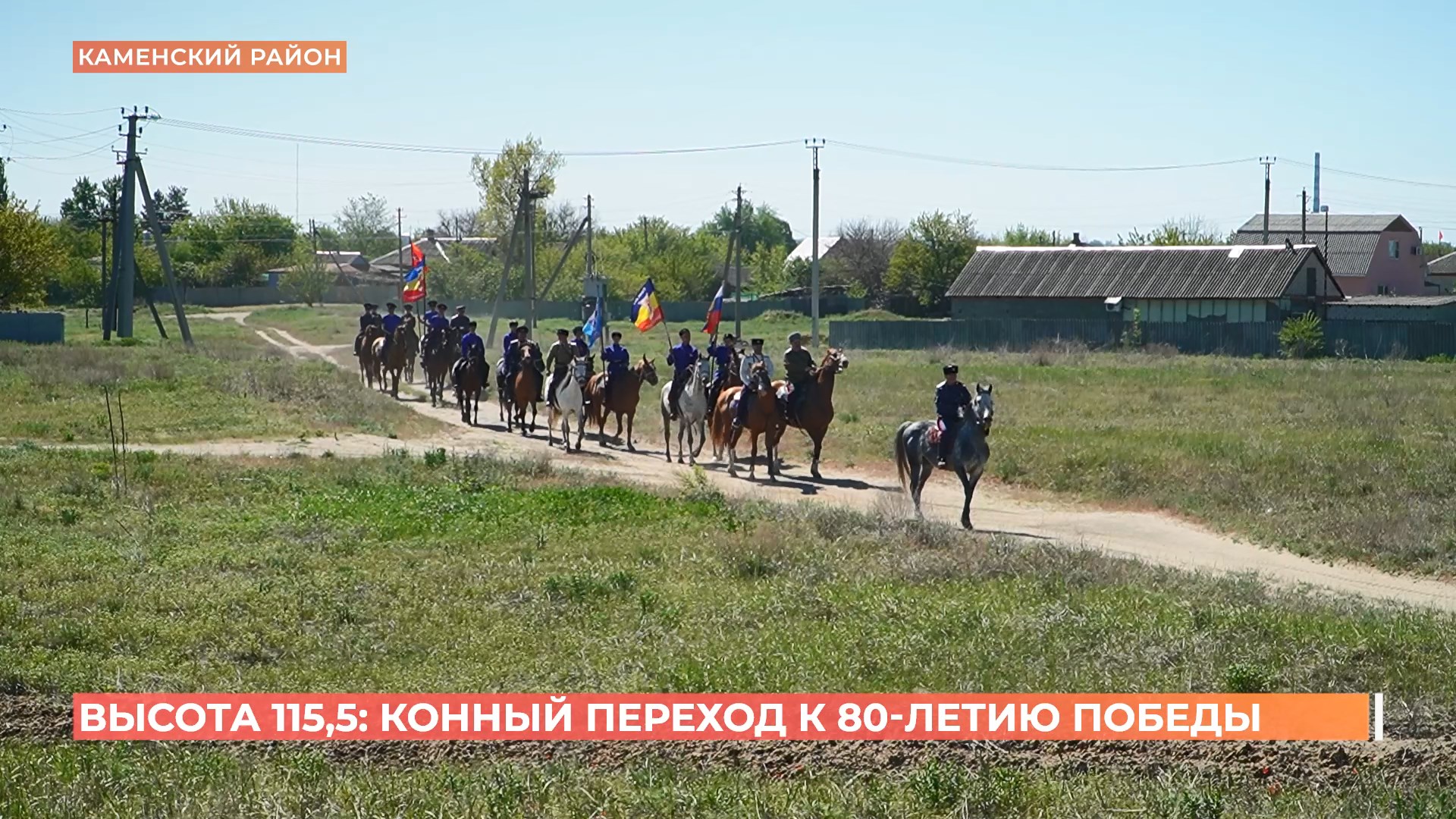 Высота 115,5: конный переход к 80-летию Победы в Великой Отечественной войне