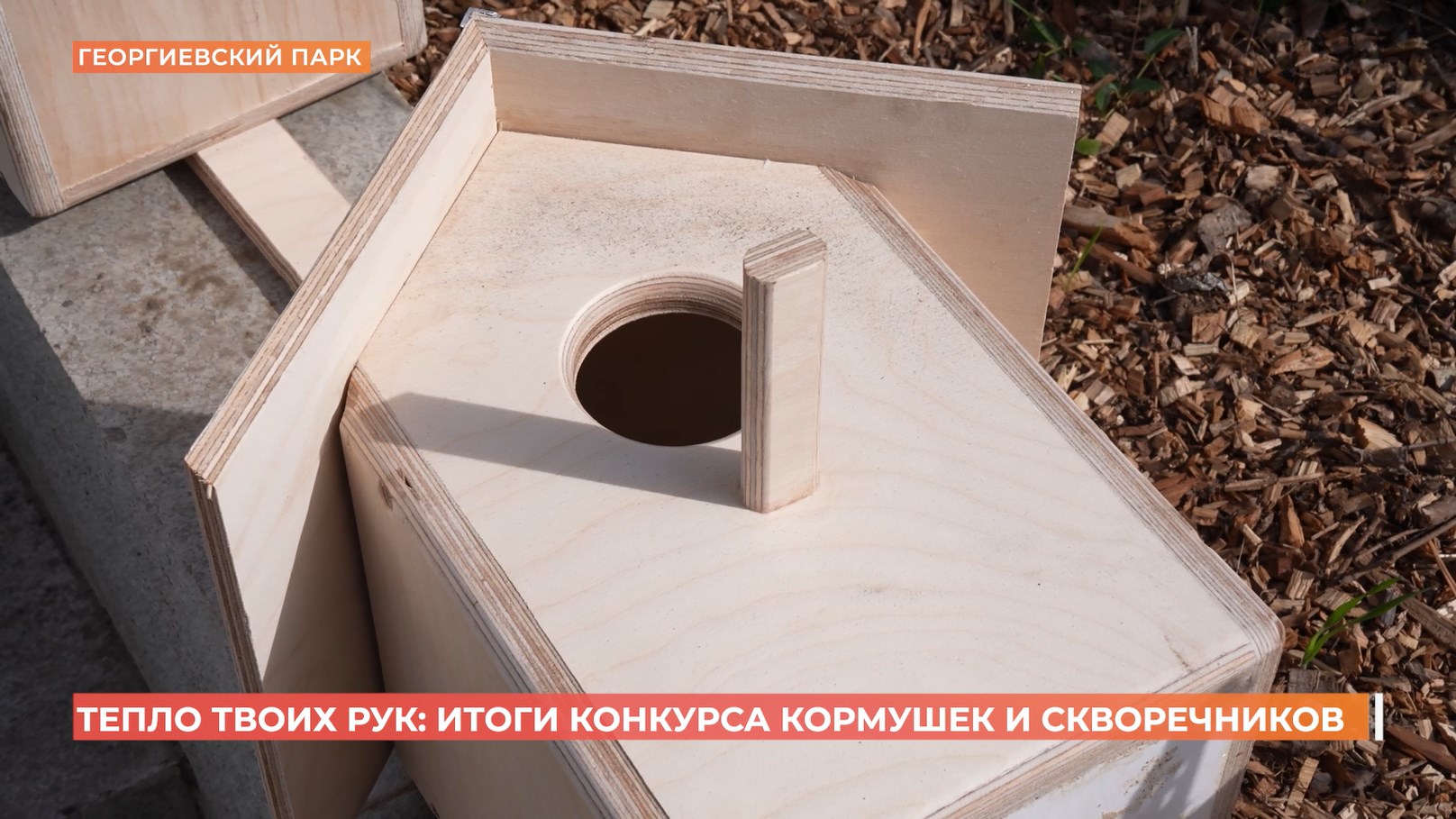 «Тепло твоих рук»: итоги конкурса кормушек и скворечников