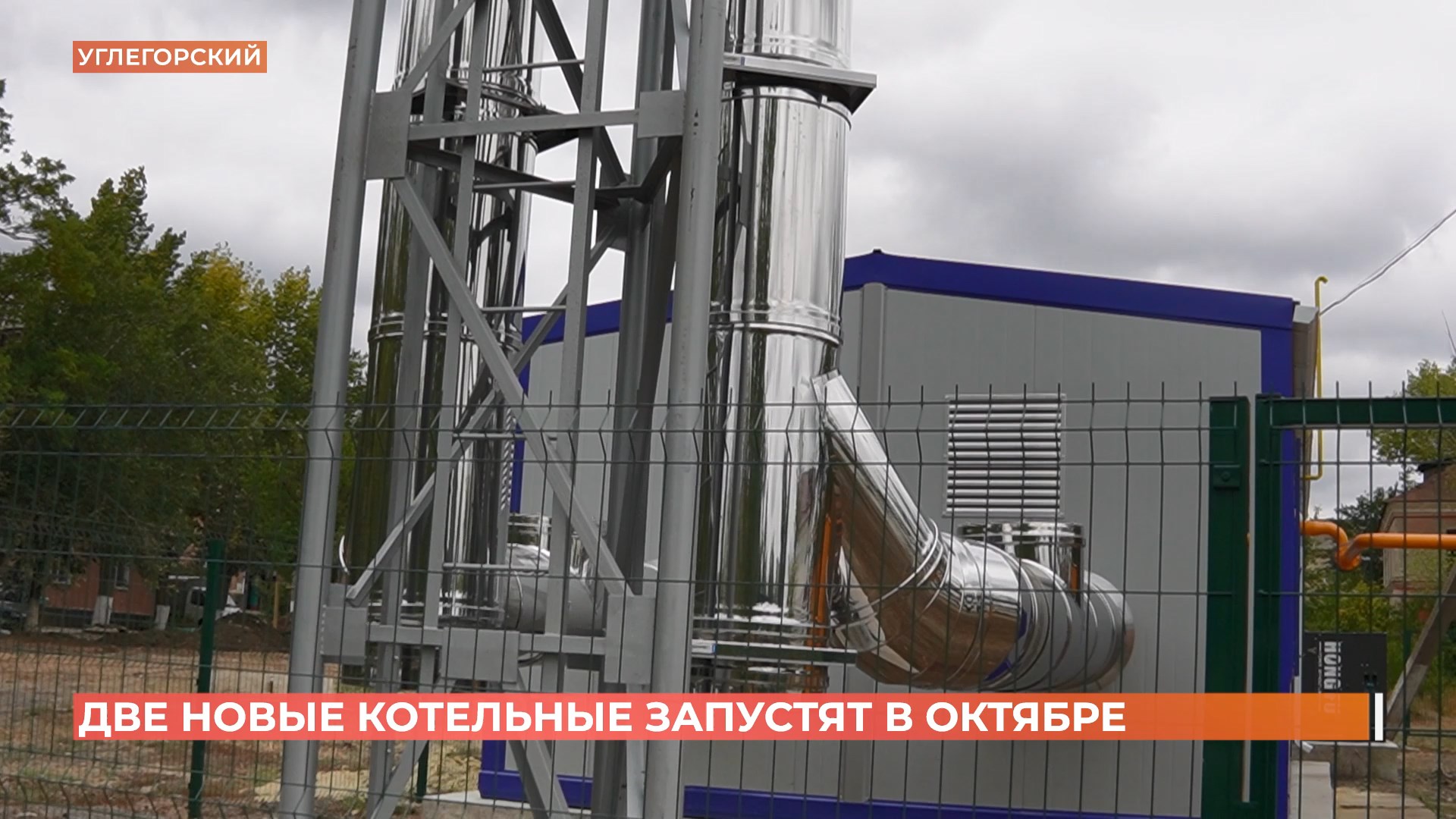 Две новые модульные котельные запустят в поселке Углегорском к началу отопительного сезона