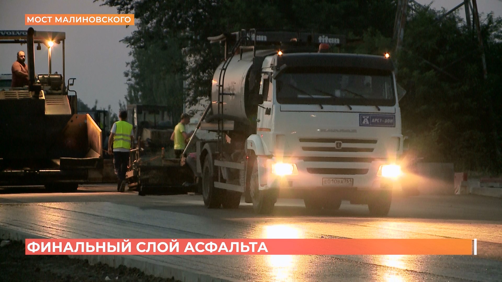 На мосту Малиновского уложили асфальт