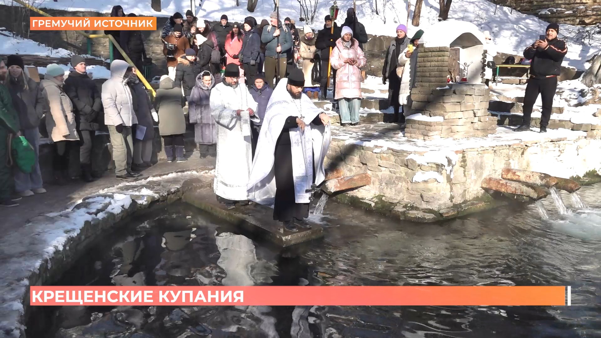 Крещенские купания традиционно прошли на Гремучем источнике в Ростове