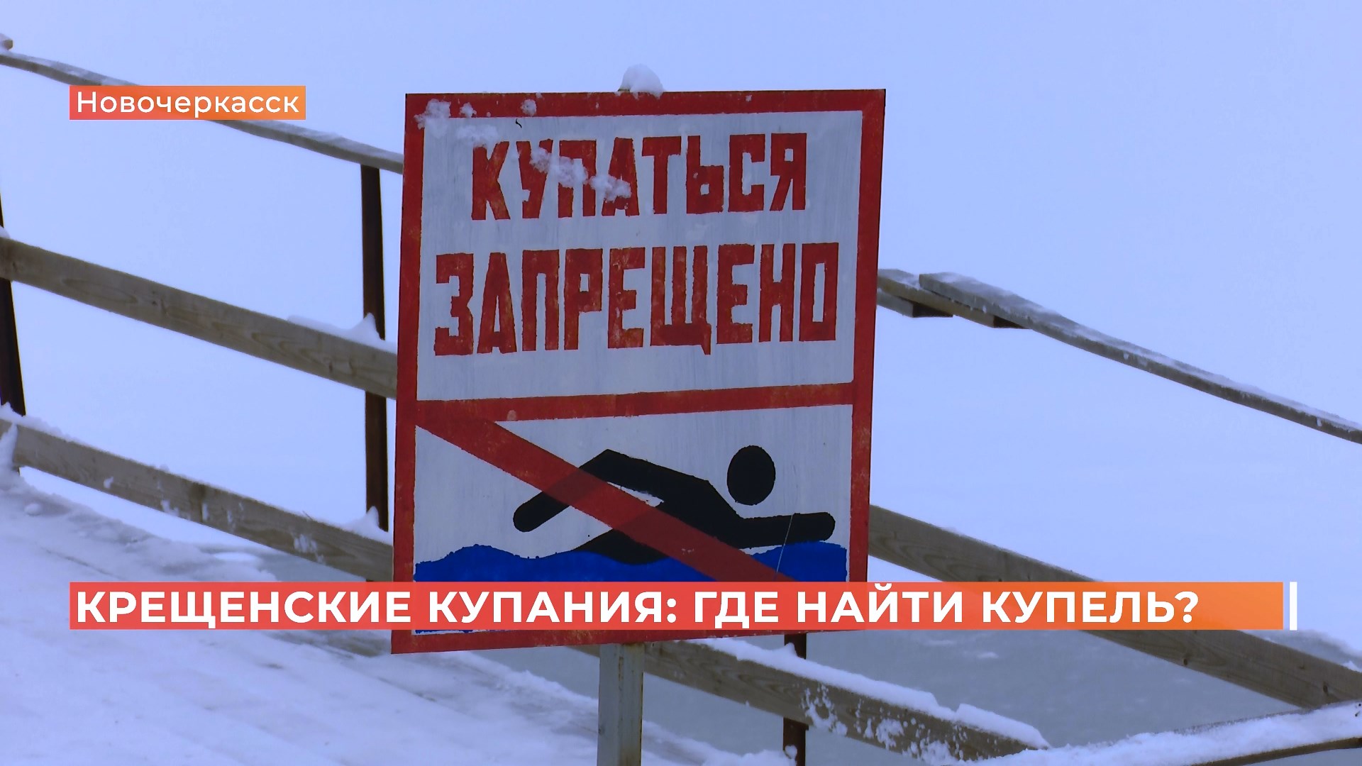 Крещенских ныряний не будет: в Ростове оборудовали только одну купель и только для военнослужащих