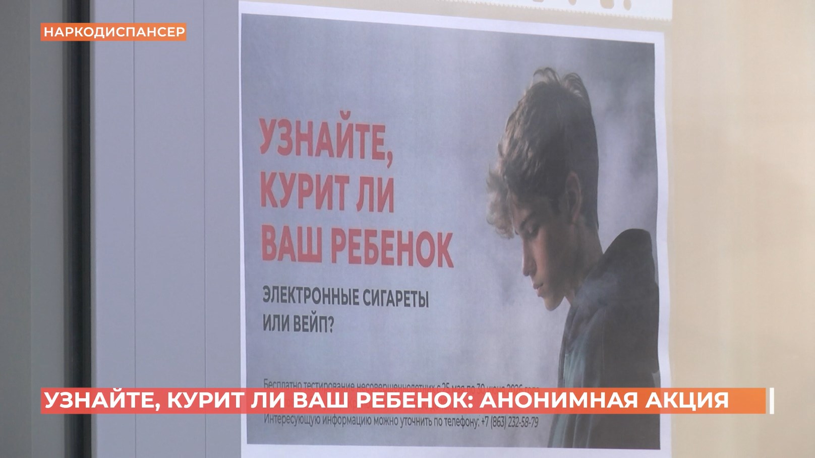 Узнайте, курит ли ваш ребенок: анонимная акция в Ростове