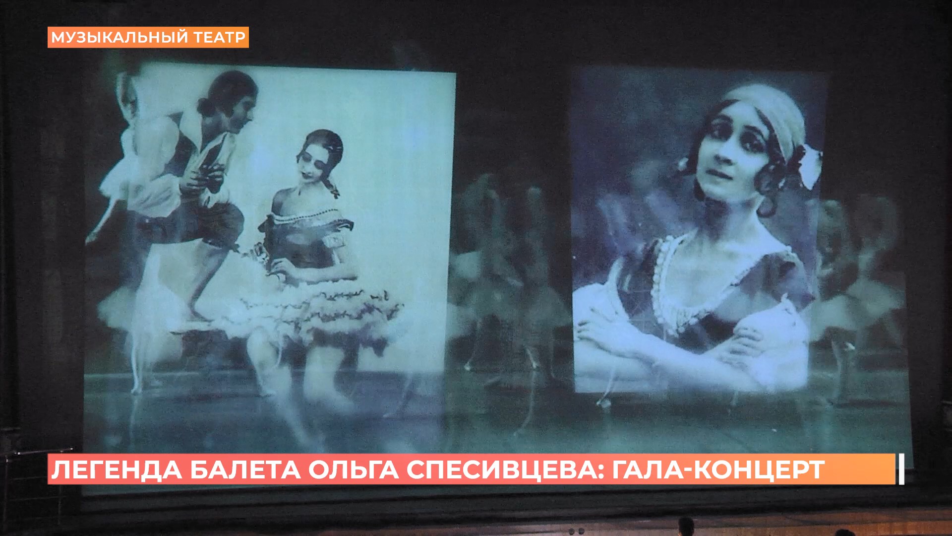 День рождения легенды балета Ольги Спесивцевой отметили в Музыкальном театре большим гала-концертом