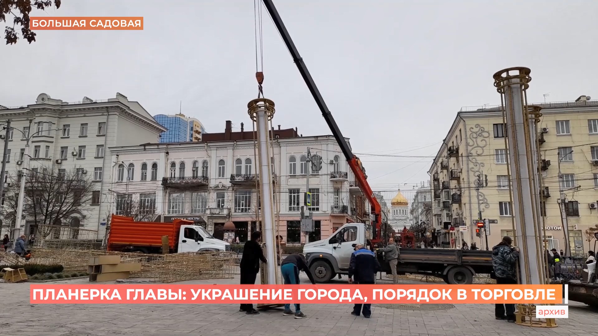 Планерка главы: праздничное украшение города, незаконная торговля