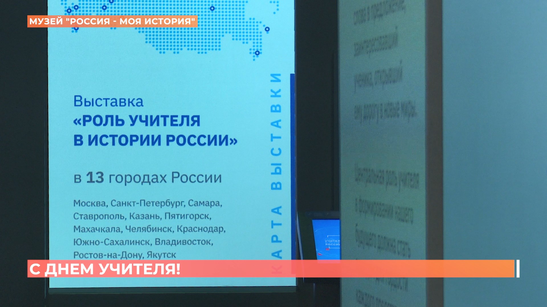 В музее «Россия — моя история» открылась новая мультимедийная выставка — «Роль учителя в истории России»