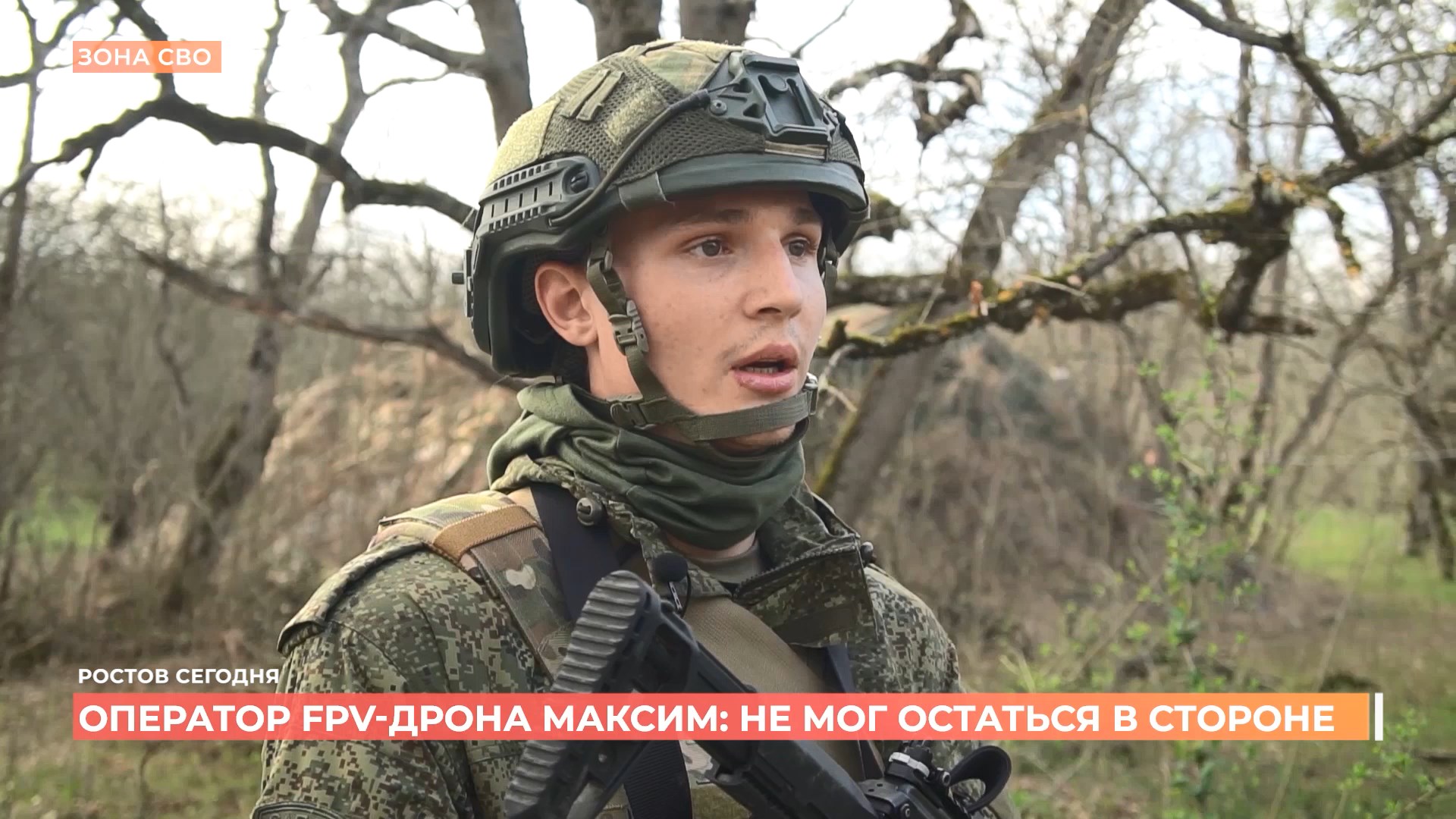 Оператор FPV-дрона Максим: не мог остаться в стороне