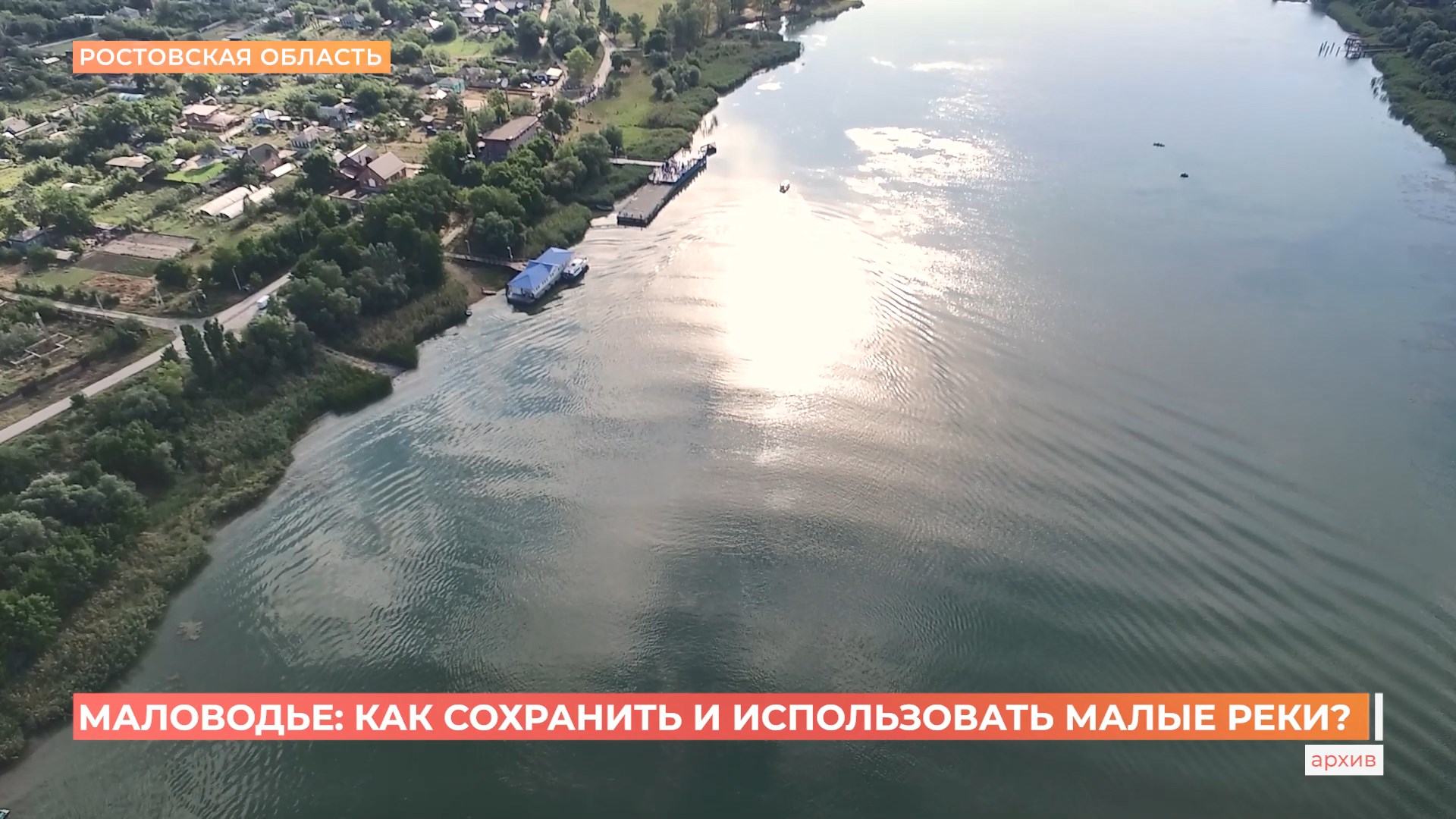 Маловодье: как сохранить и использовать малые реки