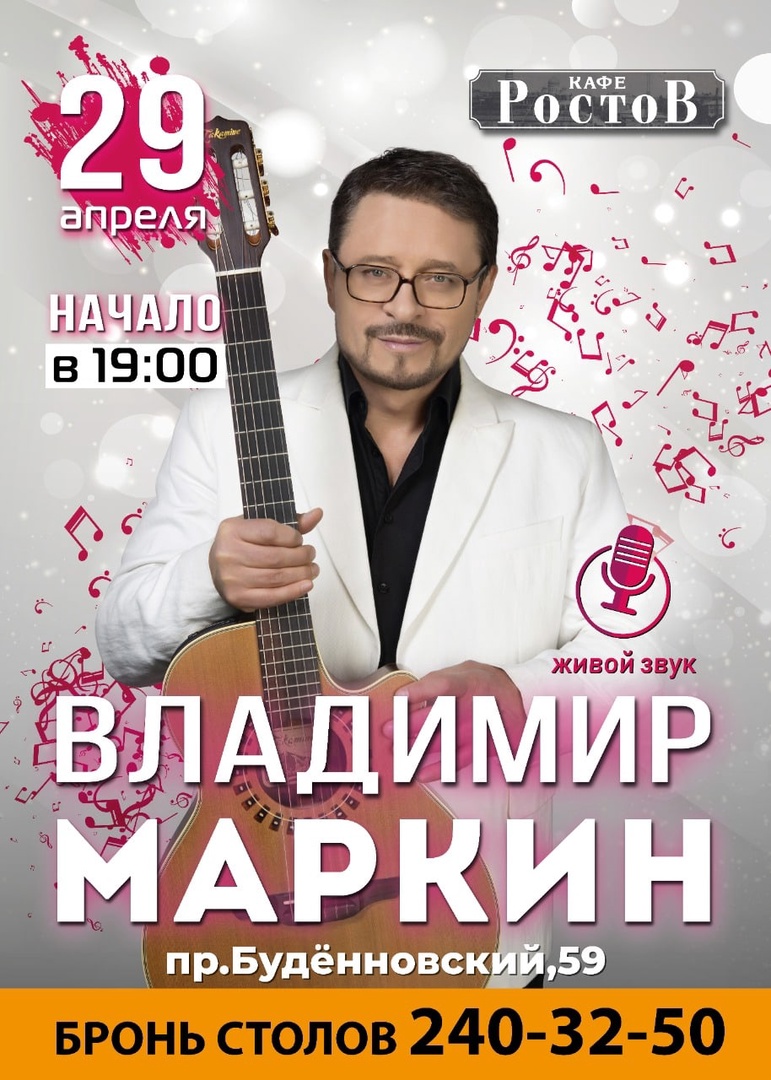 Концерт Владимира Маркина пройдет в Ростове