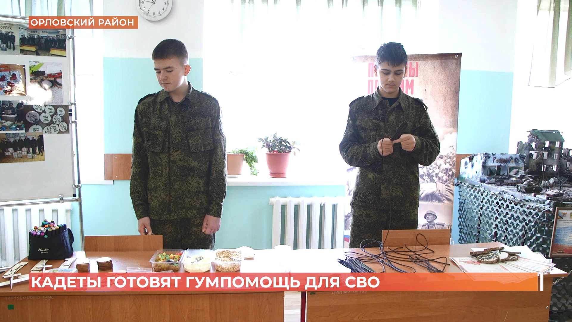 Первую в этом году партию гумпомощи в зону СВО готовит Орловский кадетский корпус