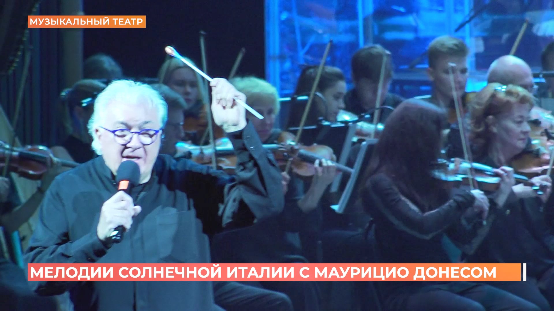 Мелодии солнечной Италии с Маурицио Донесом прозвучали в Ростовском музыкальном театре