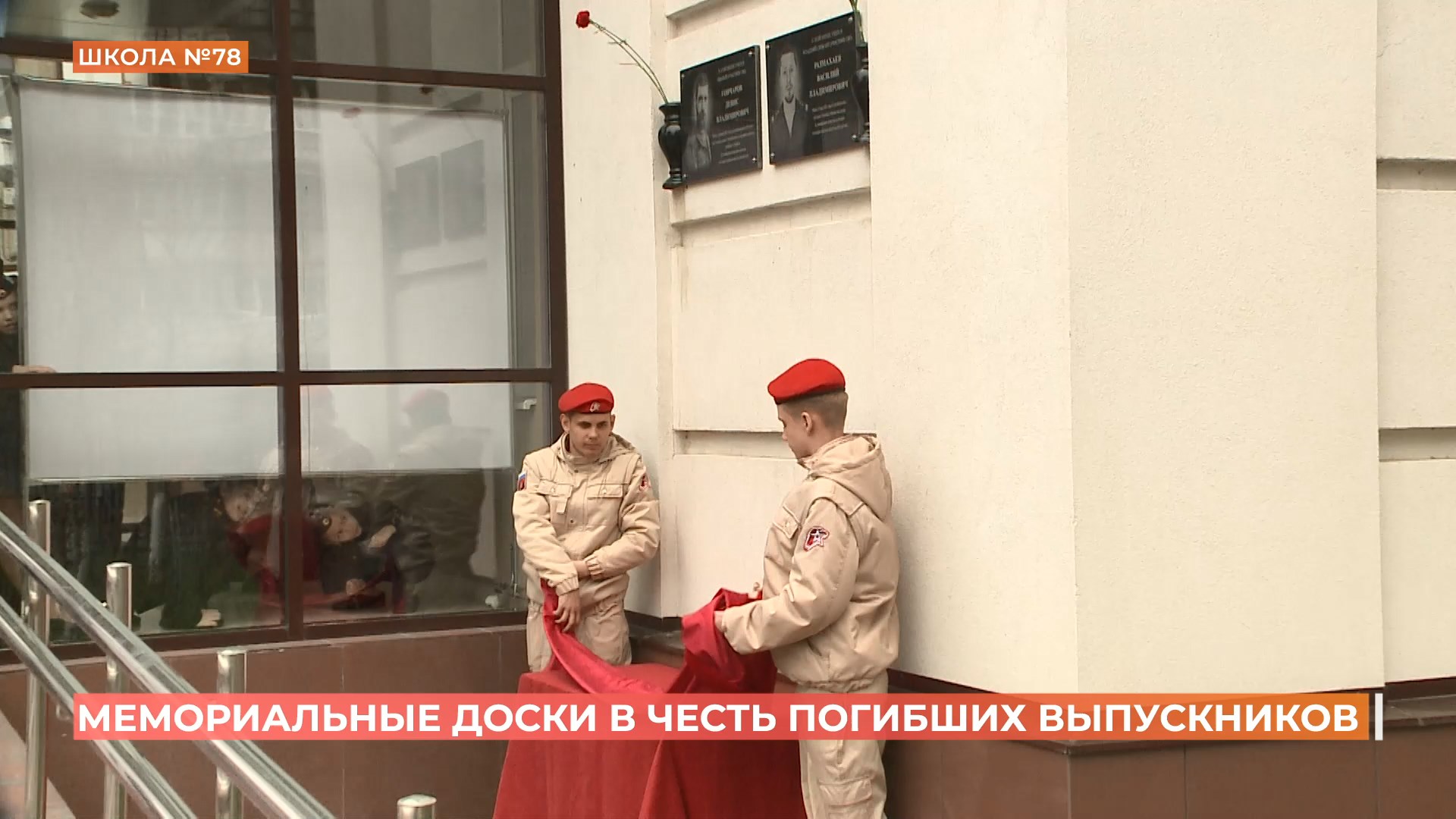 Две мемориальные доски в честь участников СВО открыты на фасаде школы №78