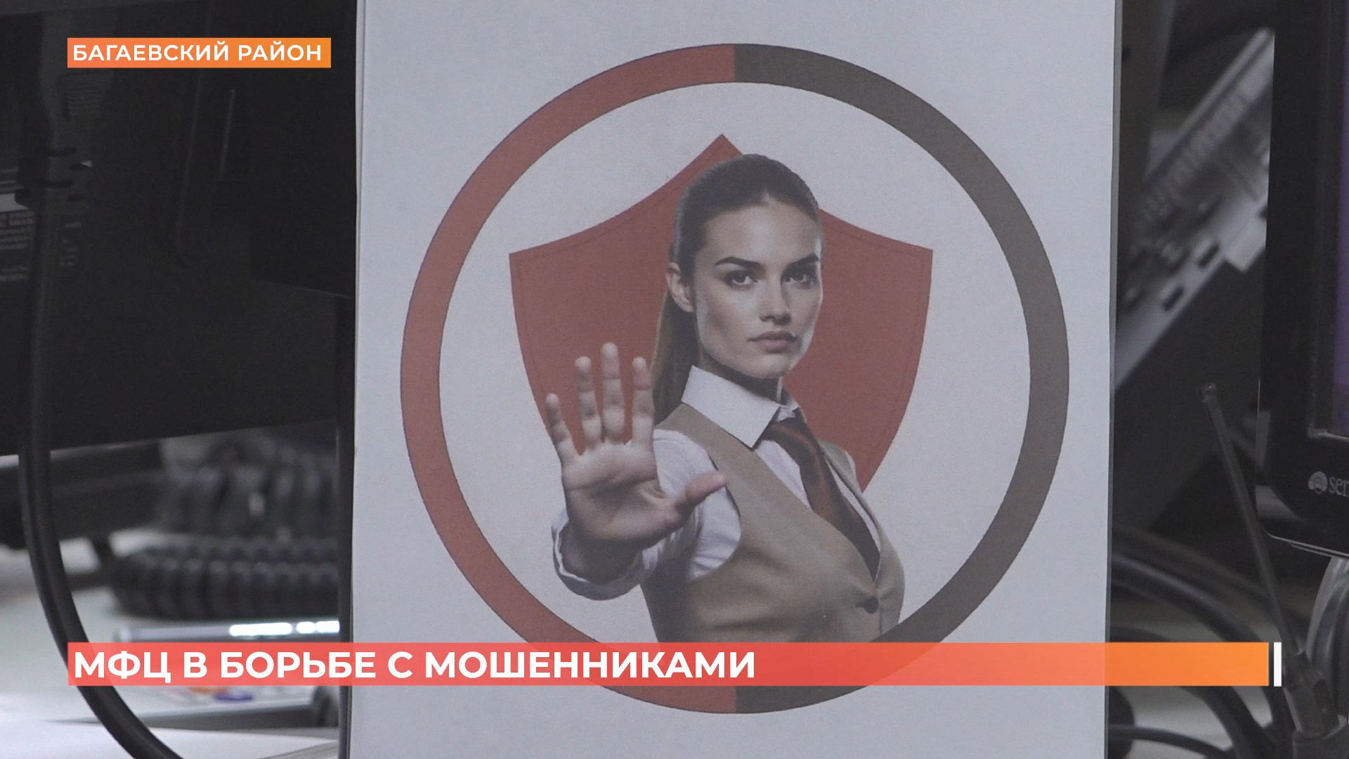 В МФЦ Багаевского района запущен специальный проект, защищающий граждан от мошенников