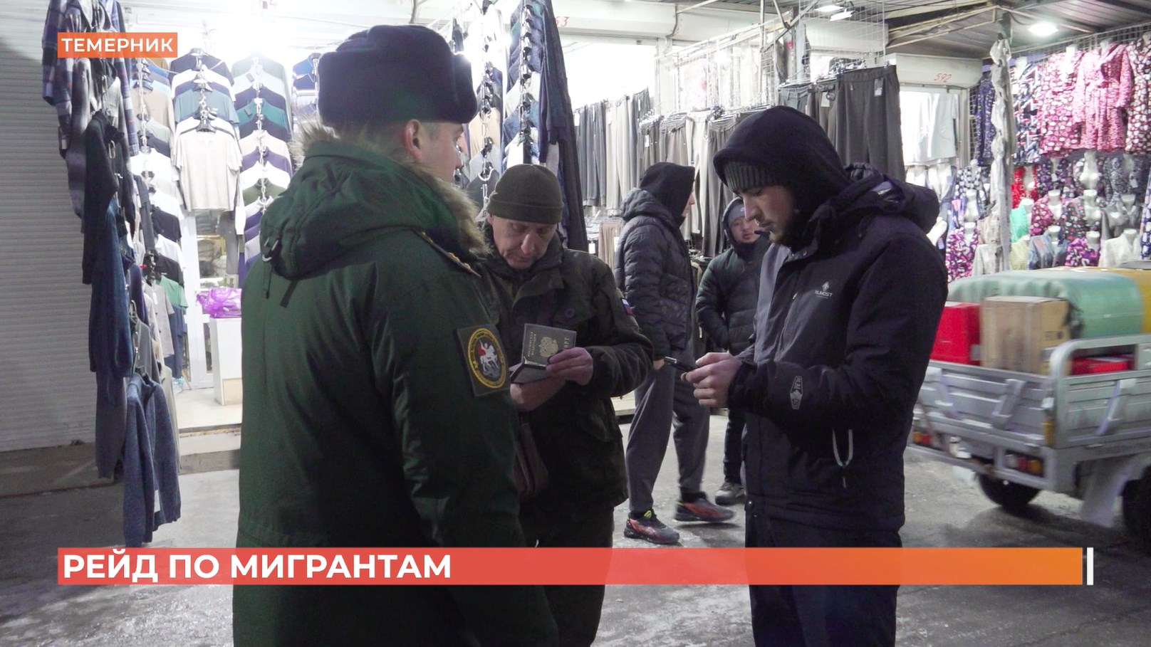 Рейд по мигрантам провели на Темернике