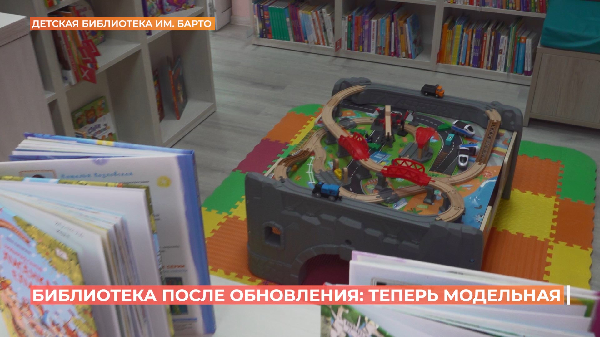 Детская библиотека имени Барто после обновления стала модельной